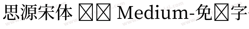 思源宋体 传统 Medium字体转换